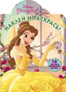 Принцессы Disney. НР № 17110. Наклей и раскрась. Принцессы Disney. НР № 17110. Наклей и раскрась.