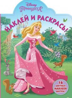

Принцесса Disney. НР № 17111. Наклей и раскрась.