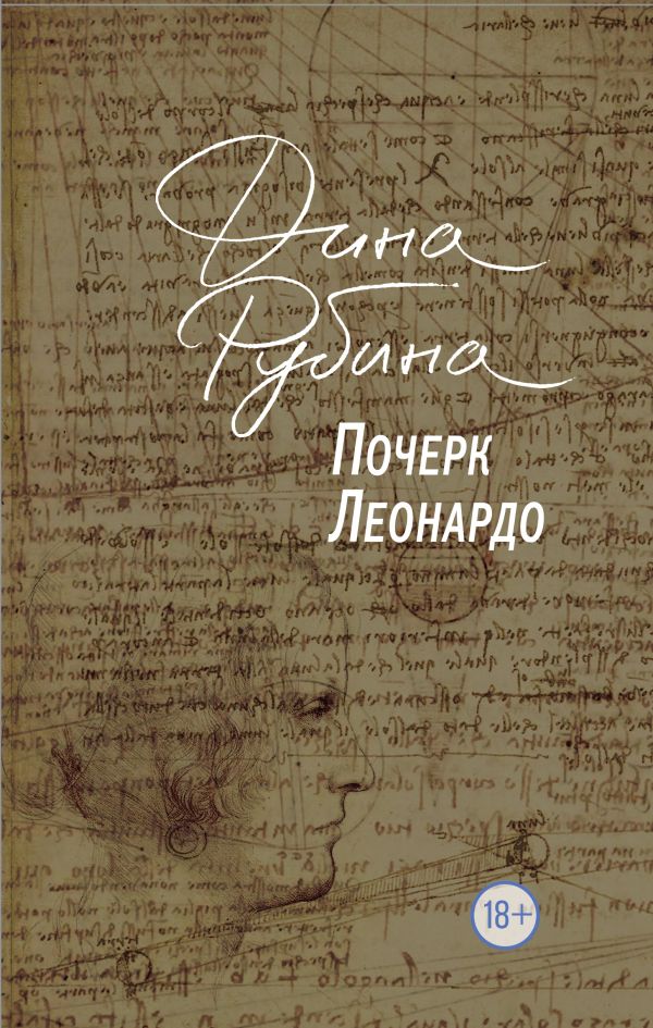 Почерк Леонардо. Рубина Дина Ильинична