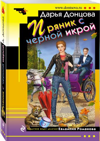 Пряник с черной икрой Пряник с черной икрой Донцова Д.А.