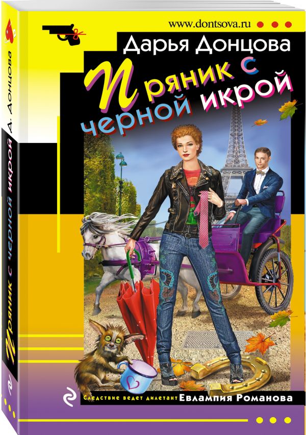 Пряник с черной икрой Пряник с черной икрой Донцова Д.А.