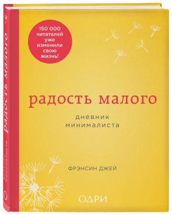Радость малого. Дневник минималиста Радость малого. Дневник минималиста Джей Ф.