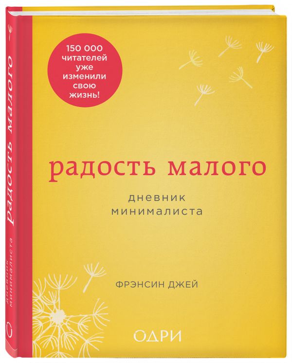 Радость малого. Дневник минималиста Радость малого. Дневник минималиста Джей Ф.
