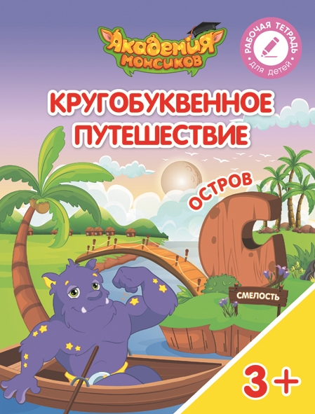 

Шиманская. Кругобуквенное путешествие. Остров С
