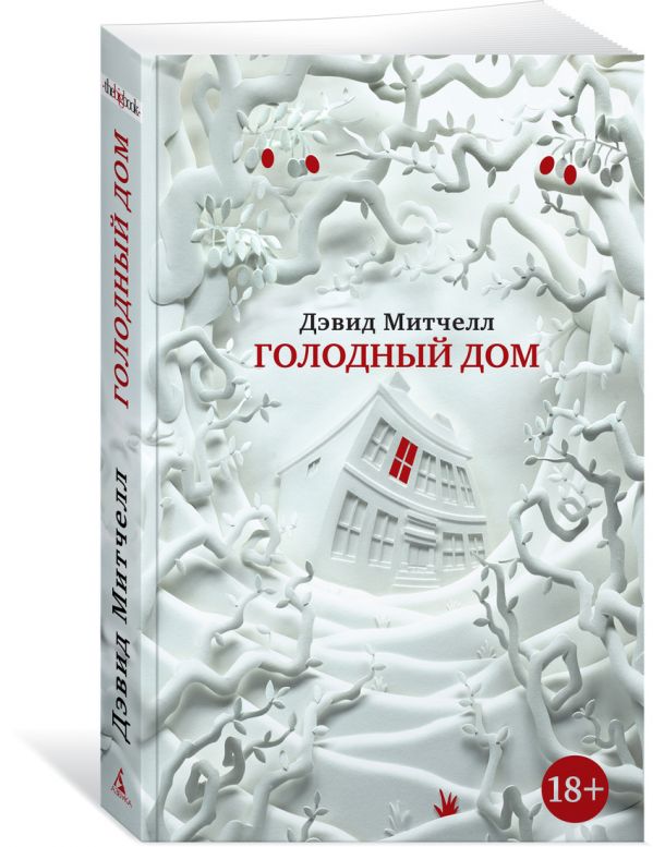 Митчелл Дэвид Стивен - Голодный дом (мягк/обл.)