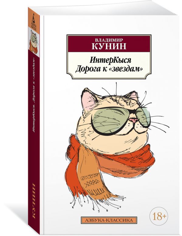 Zakazat.ru: ИнтерКыся. Дорога к "звездам". Кн.1. Кунин В.