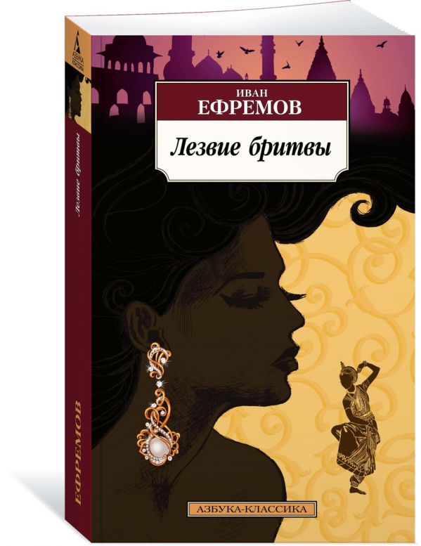 Ефремов Иван Антонович Лезвие бритвы