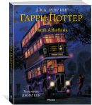 Гарри Поттер и узник Азкабана (с цветными иллюстрациями). Кн.3