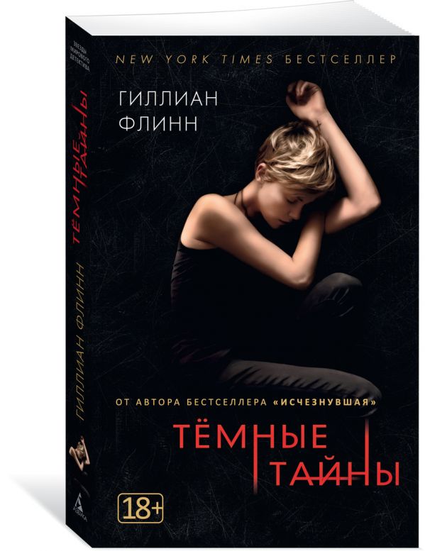 Флинн Г. Темные тайны (кинообложка) (мягк/обл.)