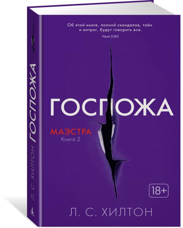 Zakazat.ru: Маэстра. Книга 2. Госпожа. Хилтон Л.С.