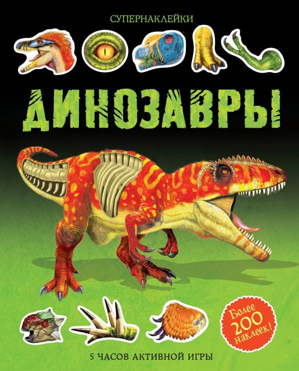 Zakazat.ru: Динозавры