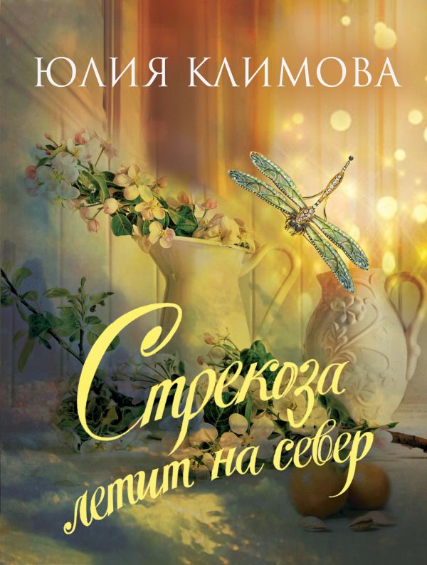 

Стрекоза летит на север
