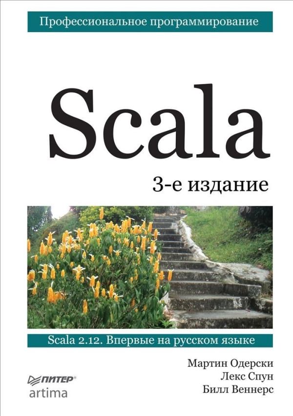 

Scala. Профессиональное программирование