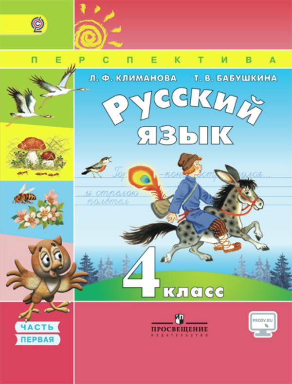 

Климанова. Русский язык. 4 кл.Учебник в 2-х ч. ч1. С online поддержкой. (ФГОС) /УМК "Перспектива"
