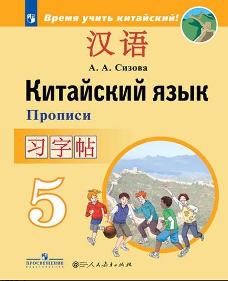 Сизова. Китайский язык. Второй иностранный язык. Прописи. 5 класс. Чжу Чжипин, Чэнь Фу, Сизова Александра Александровна