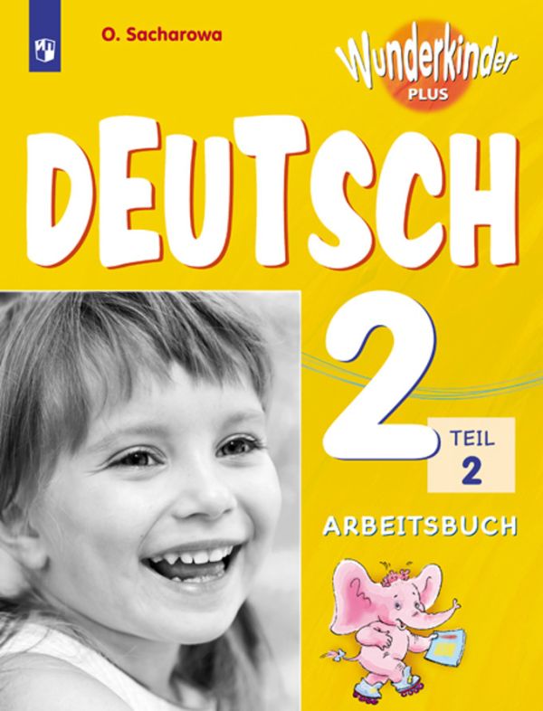 Захарова. Немецкий язык. Рабочая тетрадь. 2 класс В 2-х ч. Ч. 2. Захарова Ольга Леонидовна, Цойнер К.Р.