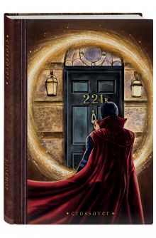 Кроссовер (221 B)