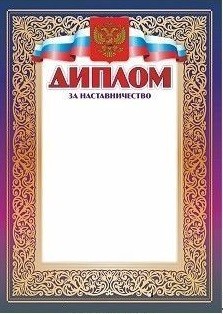 Диплом за наставничество Диплом за наставничество