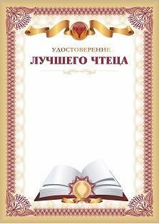 Удостоверение лучшего чтеца Удостоверение лучшего чтеца