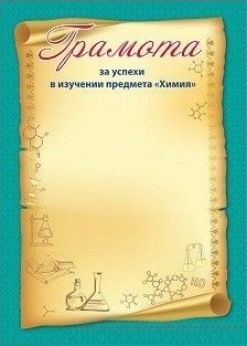 Грамота за успехи в изучении предмета "Химия" Грамота за успехи в изучении предмета "Химия"