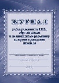 Журнал учета участников ГИА, обративщихся к медицинскому работнику во время проведения экзамена Журнал учета участников ГИА, обративщихся к медицинскому работнику во время проведения экзамена