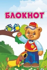 Блокнот "Медвежонок Плюшик и его друзья" Блокнот "Медвежонок Плюшик и его друзья"