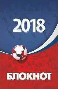 Блокнот (к Чемпионату мира по футболу-2018) Блокнот (к Чемпионату мира по футболу-2018)