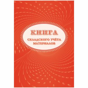 Книга складского учета материалов (форма М-17) Книга складского учета материалов (форма М-17)