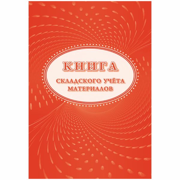 Книга складского учета материалов (форма М-17) Книга складского учета материалов (форма М-17)