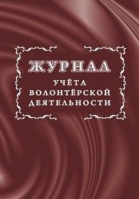 Журнал учета волонтерской деятельности Журнал учета волонтерской деятельности