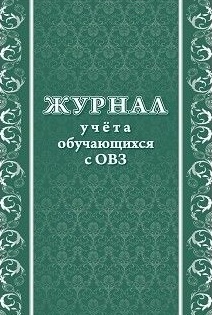 Журнал учета обучающихся с ОВЗ Журнал учета обучающихся с ОВЗ
