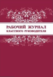 Рабочий журнал классного руководителя Рабочий журнал классного руководителя