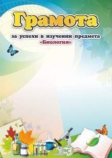 Грамота за успехи в изучении предмета "Биология" Грамота за успехи в изучении предмета "Биология"