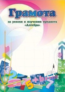 Грамота за успехи в изучении предмета "Алгебра" Грамота за успехи в изучении предмета "Алгебра"