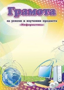 Грамота за успехи в изучении предмета "Информатика" Грамота за успехи в изучении предмета "Информатика"