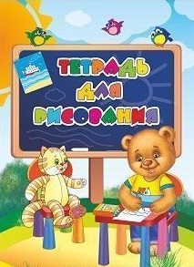 Тетрадь для рисования (детям, с Плюшиком) Тетрадь для рисования (детям, с Плюшиком)