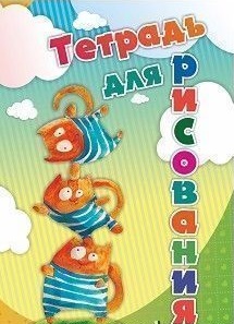 Тетрадь для рисования (детям) (с изображением котят) Тетрадь для рисования (детям) (с изображением котят)