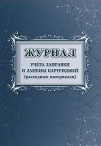 Журнал учета заправки и замены картриджей (расходных материалов) Журнал учета заправки и замены картриджей (расходных материалов)