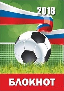 Блокнот (к Чемпионату мира по футболу-2018) Блокнот (к Чемпионату мира по футболу-2018)
