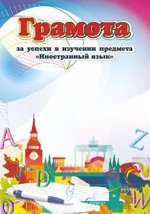 Грамота за успехи в изучении предмета "Иностранный язык" Грамота за успехи в изучении предмета "Иностранный язык"