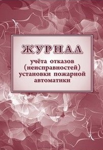 Журнал учетов отказов неисправностей установки пожарной автоматики Журнал учетов отказов неисправностей установки пожарной автоматики