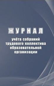 Журнал учета собраний трудового коллектива образовательной организации Журнал учета собраний трудового коллектива образовательной организации