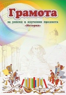 Грамота за успехи в изучении предмета "История" Грамота за успехи в изучении предмета "История"