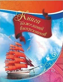 Книга пожеланий выпускников Книга пожеланий выпускников