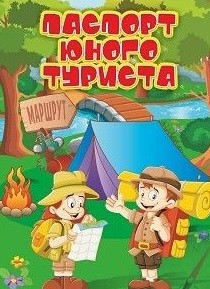 Паспорт юного туриста Паспорт юного туриста
