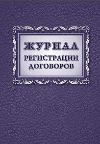Журнал регистрации договоров Журнал регистрации договоров