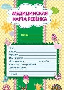Медицинская карта ребенка Медицинская карта ребенка