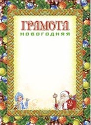 Грамота новогодняя (УФ-лакирование) Грамота новогодняя (УФ-лакирование)