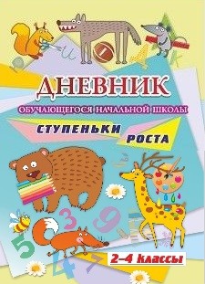 Дневник обучающегося начальной школы_______. Ступеньки роста (2-4 классы) Дневник обучающегося начальной школы_______. Ступеньки роста (2-4 классы)