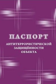 Паспорт антитеррористической защищенности объекта Паспорт антитеррористической защищенности объекта